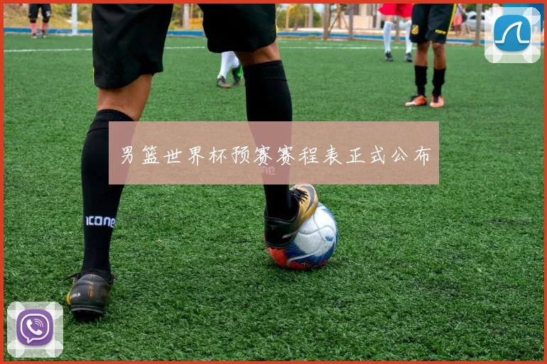 男篮世界杯预赛赛程表正式公布