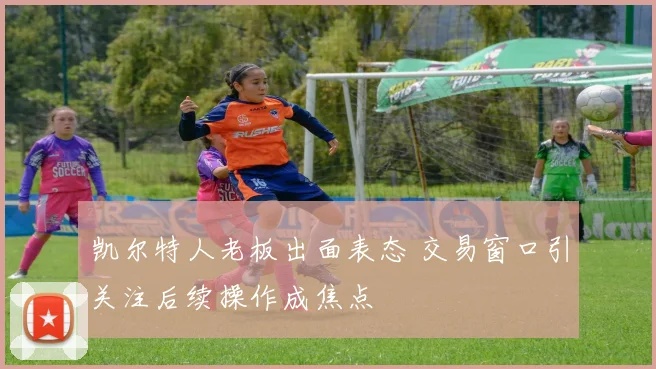 凯尔特人老板出面表态 交易窗口引关注后续操作成焦点