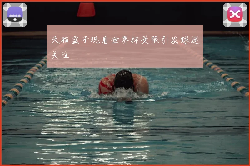 天猫盒子观看世界杯受限引发球迷关注