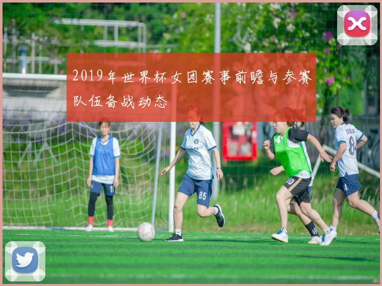 2019年世界杯女团赛事前瞻与参赛队伍备战动态