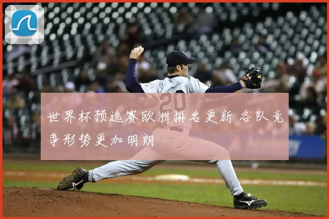世界杯预选赛欧洲排名更新 各队竞争形势更加明朗