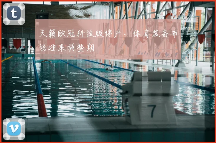 天籁欧冠科技版停产,体育装备市场迎来调整期