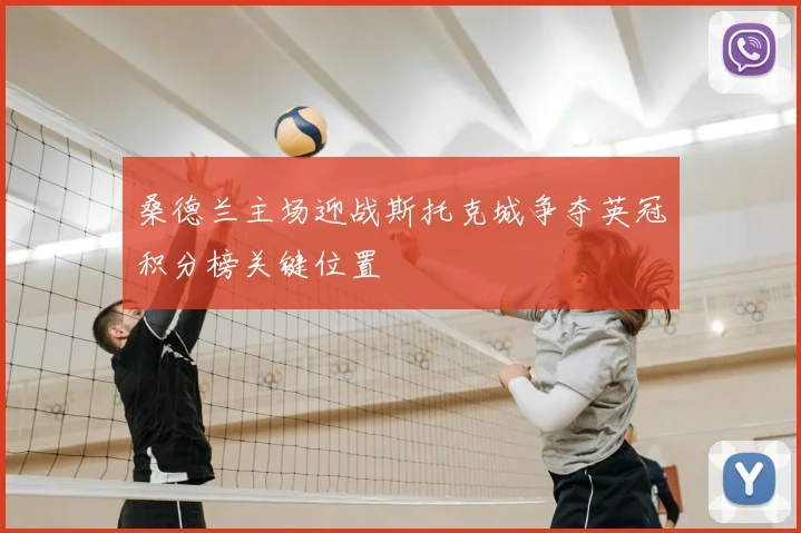 桑德兰主场迎战斯托克城争夺英冠积分榜关键位置