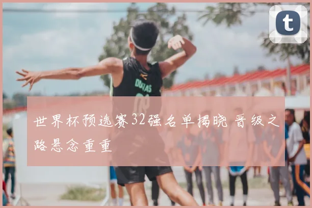 克罗斯回德国动画足球引关注 退役后动向成为球迷讨论焦点