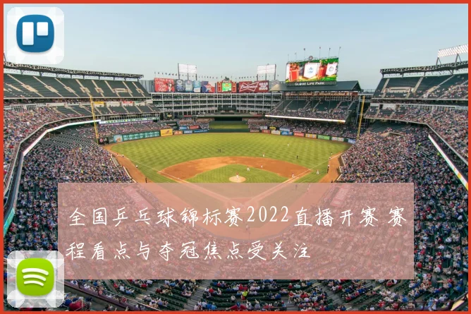 全国乒乓球锦标赛2022直播开赛 赛程看点与夺冠焦点受关注