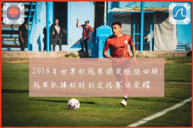 欧冠足球百度热度持续攀升 各队赛况与晋级看点成搜索焦点