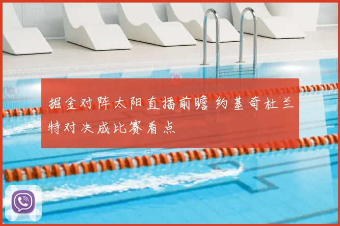掘金对阵太阳直播前瞻 约基奇杜兰特对决成比赛看点