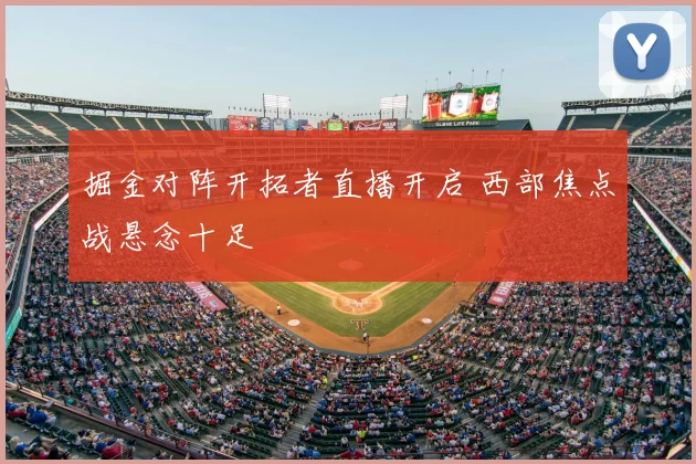 掘金对阵开拓者直播开启 西部焦点战悬念十足