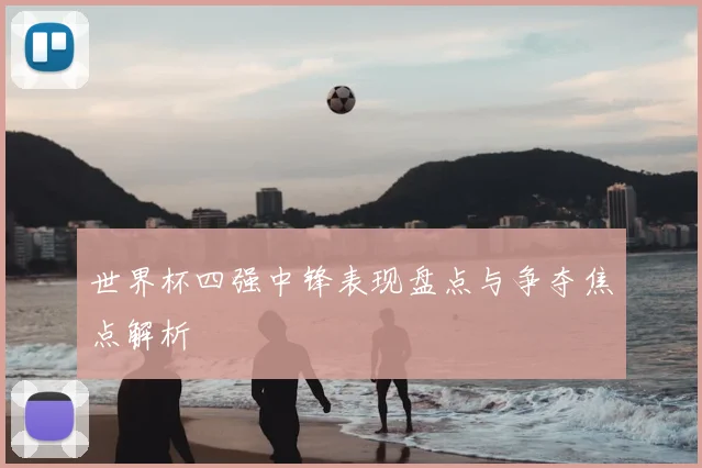 欧冠赛程公布 多场强强对话将上演曼城皇马再遇焦点战